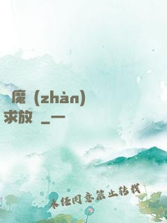 惡魔戰(zhàn)總求放過