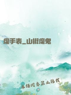 惡魔手表