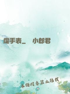 惡魔手表