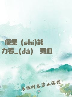 惡魔果實(shí)能力者