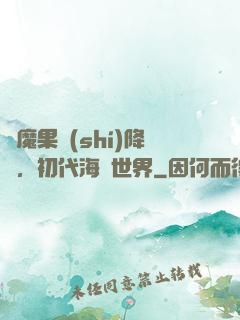惡魔果實(shí)降臨，初代海賊世界