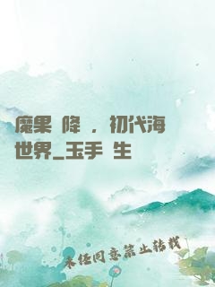 惡魔果實降臨，初代海賊世界