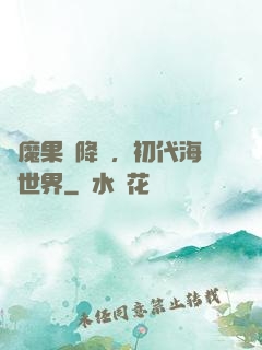 惡魔果實降臨，初代海賊世界