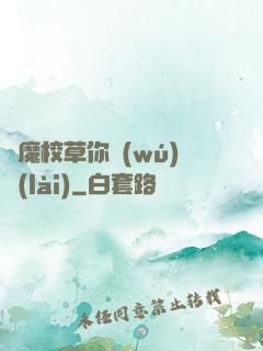 惡魔校草你無(wú)賴(lài)