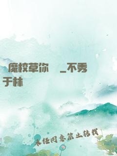 惡魔校草你無賴