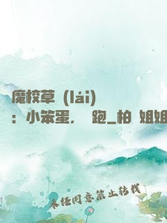 惡魔校草來(lái)襲：小笨蛋，別跑