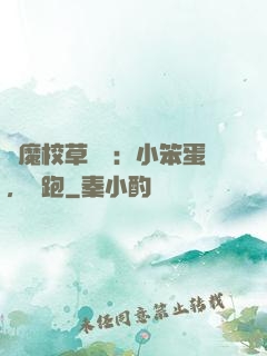 惡魔校草來襲：小笨蛋，別跑