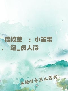 惡魔校草來襲：小笨蛋，別跑