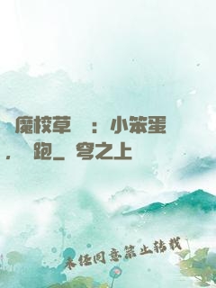 惡魔校草來襲：小笨蛋，別跑