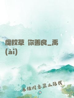 惡魔校草勸你善良