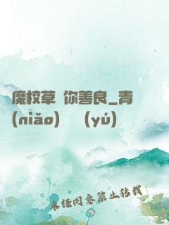 惡魔校草勸你善良
