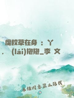 惡魔校草在身邊：丫頭，來(lái)抱抱