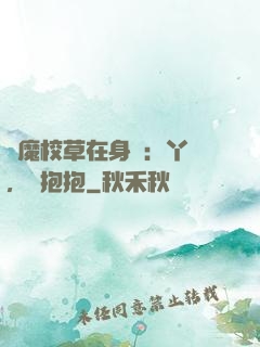 惡魔校草在身邊：丫頭，來抱抱