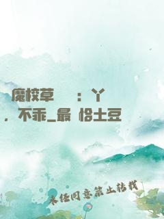 惡魔校草強勢寵：丫頭，不乖