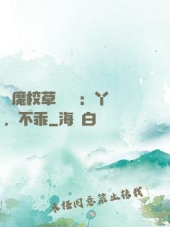 惡魔校草強勢寵：丫頭，不乖