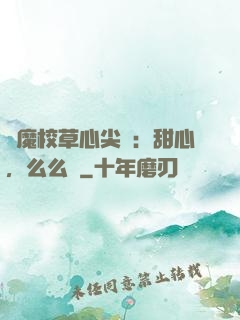 惡魔校草心尖寵：甜心，么么噠