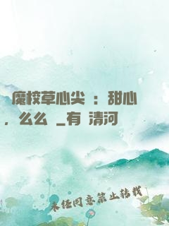 惡魔校草心尖寵：甜心，么么噠