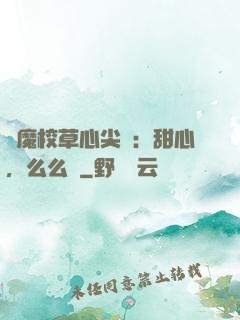 惡魔校草心尖寵：甜心，么么噠