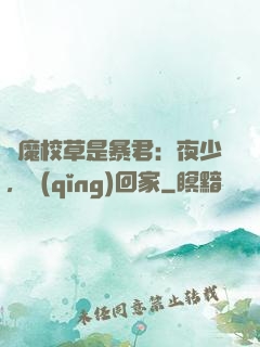 惡魔校草是暴君：夜少，請(qǐng)回家