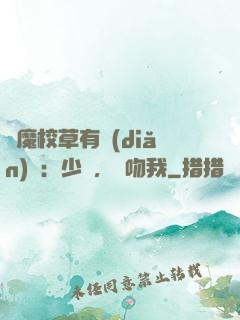 惡魔校草有點(diǎn)壞：少爺，別吻我