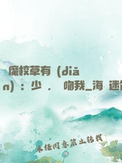 惡魔校草有點(diǎn)壞：少爺，別吻我
