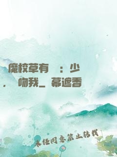 惡魔校草有點壞：少爺，別吻我