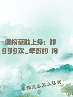惡魔校草欺上身：甜寵999次