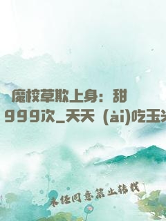 惡魔校草欺上身：甜寵999次