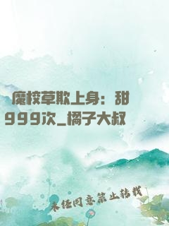 惡魔校草欺上身：甜寵999次