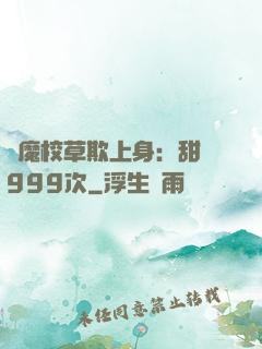 惡魔校草欺上身：甜寵999次