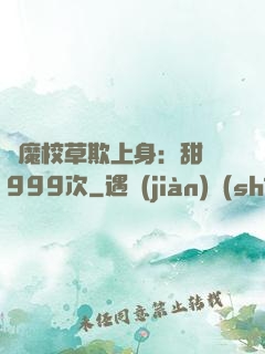 惡魔校草欺上身：甜寵999次