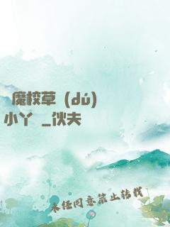 惡魔校草獨(dú)寵小丫頭