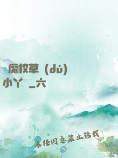 惡魔校草獨(dú)寵小丫頭