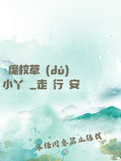 惡魔校草獨(dú)寵小丫頭