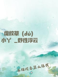 惡魔校草獨(dú)寵小丫頭