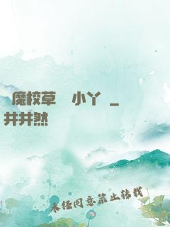 惡魔校草獨寵小丫頭