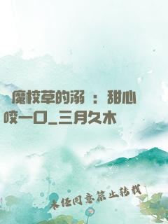 惡魔校草的溺寵：甜心咬一口