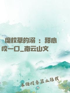 惡魔校草的溺寵：甜心咬一口