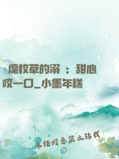 惡魔校草的溺寵：甜心咬一口