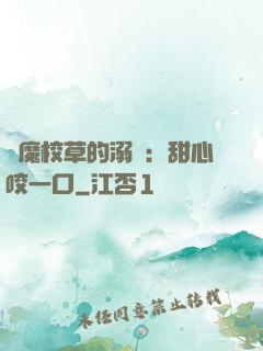 惡魔校草的溺寵：甜心咬一口