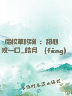 惡魔校草的溺寵：甜心咬一口