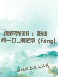 惡魔校草的溺寵：甜心咬一口
