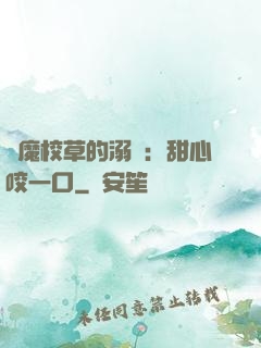 惡魔校草的溺寵：甜心咬一口