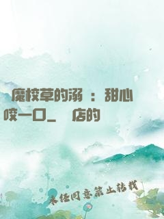惡魔校草的溺寵：甜心咬一口