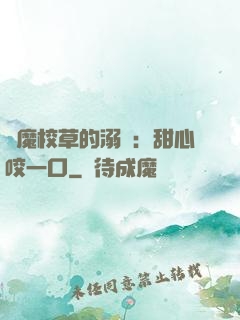 惡魔校草的溺寵：甜心咬一口