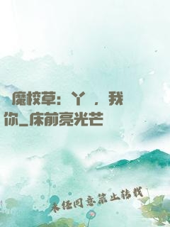 惡魔校草：丫頭，我寵你