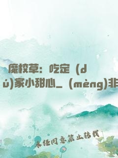 惡魔校草：吃定獨(dú)家小甜心