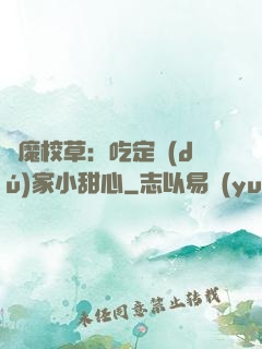 惡魔校草：吃定獨(dú)家小甜心