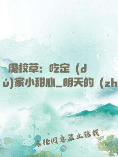 惡魔校草：吃定獨(dú)家小甜心
