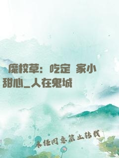 惡魔校草：吃定獨家小甜心